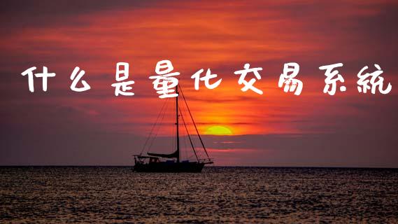 什么是量化交易系统_https://m.jnkyh.com_股指期货_第1张