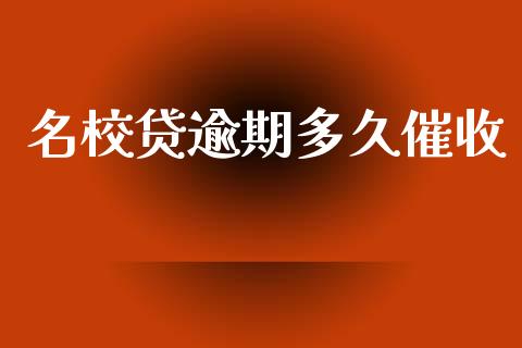 名校贷逾期多久催收_https://m.jnkyh.com_国际原油_第1张