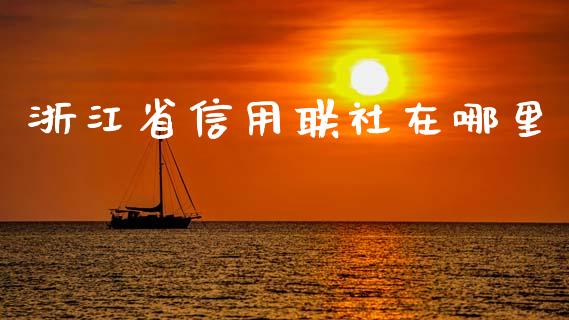 浙江省信用联社在哪里_https://m.jnkyh.com_股票交易_第1张