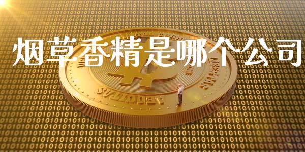 烟草香精是哪个公司_https://m.jnkyh.com_股指期货_第1张