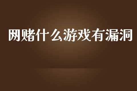 网赌什么游戏有漏洞_股指期货_第1张_股指期货_期货开户条件_国际原油_股票交易 网赌什么游戏有漏洞_https://m.jnkyh.com_股指期货_第1张