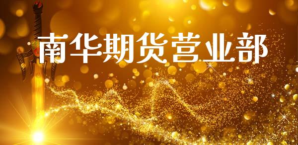南华期货营业部_https://m.jnkyh.com_国际原油_第1张