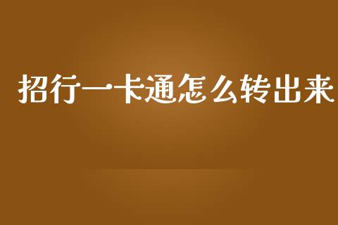 招行一卡通怎么转出来_https://m.jnkyh.com_股票交易_第1张
