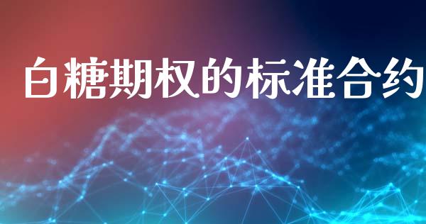 白糖期权的标准合约_https://m.jnkyh.com_股票交易_第1张