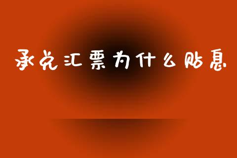 承兑汇票为什么贴息_https://m.jnkyh.com_股指期货_第1张