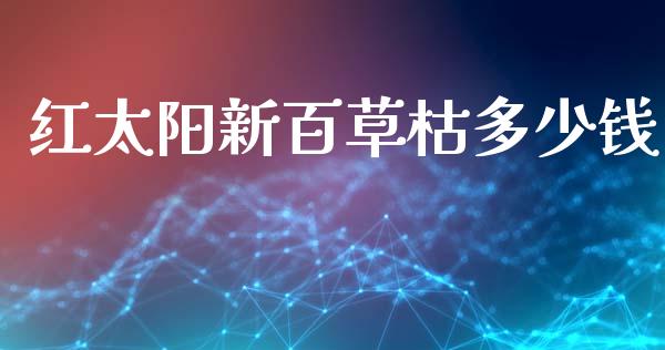 红太阳新百草枯多少钱_https://m.jnkyh.com_期货开户条件_第1张