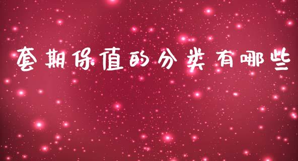 套期保值的分类有哪些_https://m.jnkyh.com_国际原油_第1张