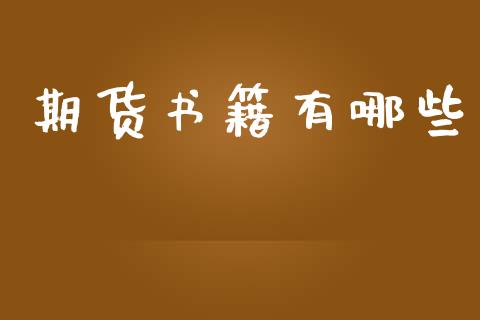 期货书籍有哪些_https://m.jnkyh.com_股指期货_第1张
