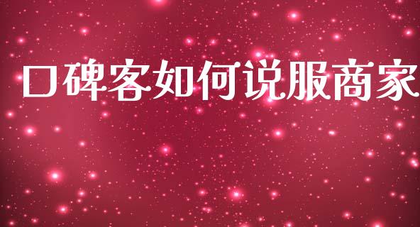 口碑客如何说服商家_https://m.jnkyh.com_股指期货_第1张