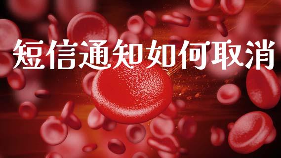 短信通知如何取消_https://m.jnkyh.com_国际原油_第1张