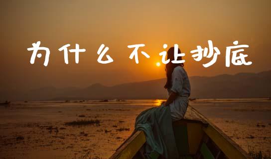 为什么不让抄底_https://m.jnkyh.com_股指期货_第1张
