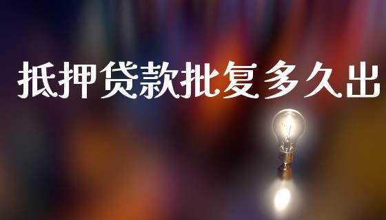 抵押贷款批复多久出_https://m.jnkyh.com_股指期货_第1张