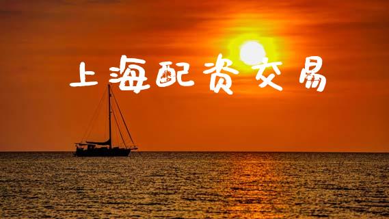 上海配资交易_https://m.jnkyh.com_期货开户条件_第1张