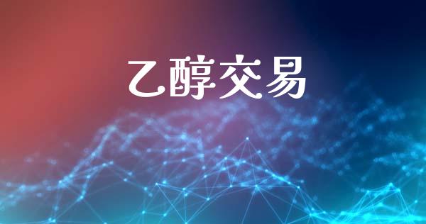 乙醇交易_https://m.jnkyh.com_国际原油_第1张