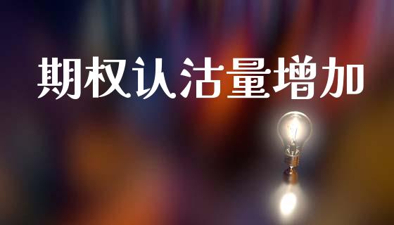 期权认沽量增加_https://m.jnkyh.com_国际原油_第1张