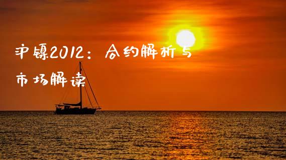 沪镍2012：合约解析与市场解读_https://m.jnkyh.com_股票交易_第1张