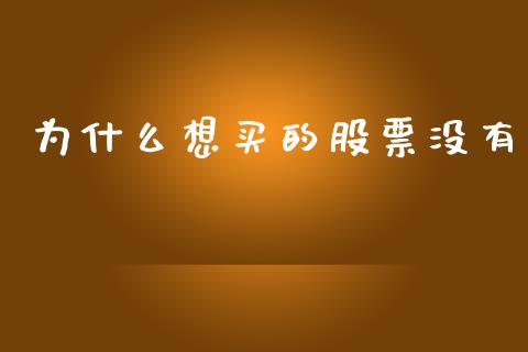 为什么想买的股票没有_https://m.jnkyh.com_期货开户条件_第1张