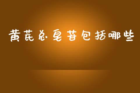黄芪总皂苷包括哪些_https://m.jnkyh.com_国际原油_第1张