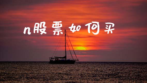 n股票如何买_https://m.jnkyh.com_股票交易_第1张