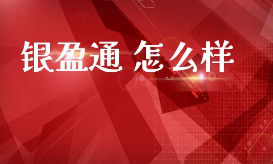 银盈通 怎么样_https://m.jnkyh.com_股票交易_第1张