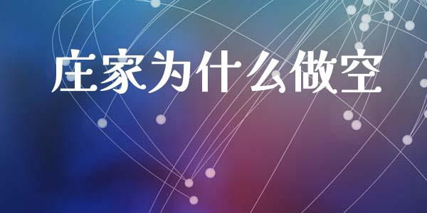 庄家为什么做空_https://m.jnkyh.com_期货开户条件_第1张