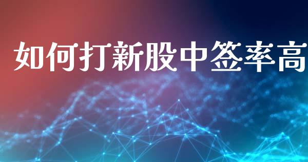 如何打新股中签率高_https://m.jnkyh.com_股票交易_第1张