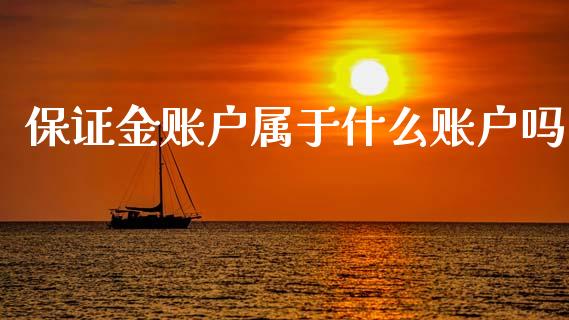 保证金账户属于什么账户吗_https://m.jnkyh.com_股指期货_第1张
