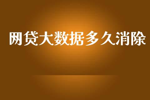 网贷大数据多久消除_https://m.jnkyh.com_股票交易_第1张