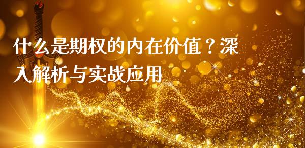 什么是期权的内在价值？深入解析与实战应用_https://m.jnkyh.com_股票交易_第1张