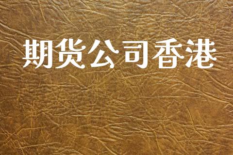 期货公司香港_https://m.jnkyh.com_股指期货_第1张