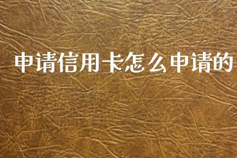 申请信用卡怎么申请的_https://m.jnkyh.com_股指期货_第1张