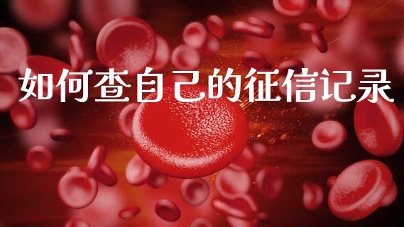 如何查自己的征信记录_https://m.jnkyh.com_股指期货_第1张