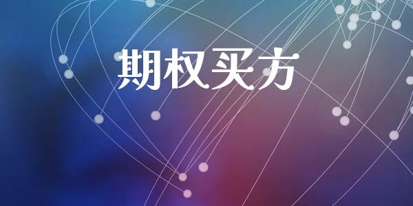 期权买方_https://m.jnkyh.com_股指期货_第1张
