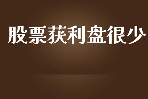 股票获利盘很少_https://m.jnkyh.com_期货开户条件_第1张