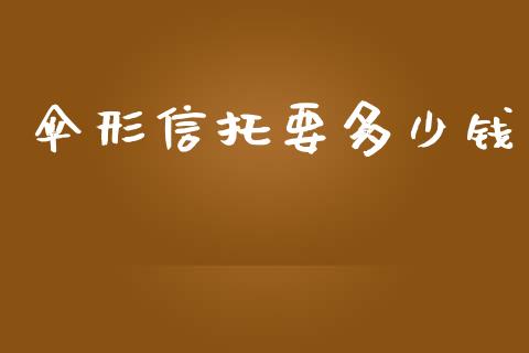 伞形信托要多少钱_https://m.jnkyh.com_股指期货_第1张