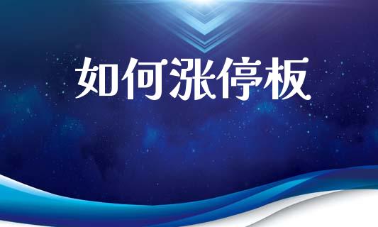 如何涨停板_https://m.jnkyh.com_期货开户条件_第1张