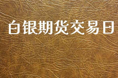 白银期货交易日_https://m.jnkyh.com_期货开户条件_第1张