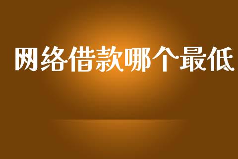 网络借款哪个最低_https://m.jnkyh.com_股票交易_第1张