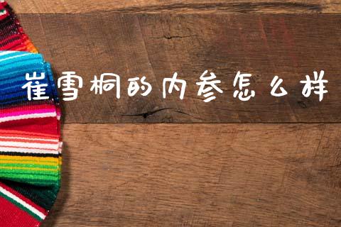 崔雪桐的内参怎么样_https://m.jnkyh.com_期货开户条件_第1张