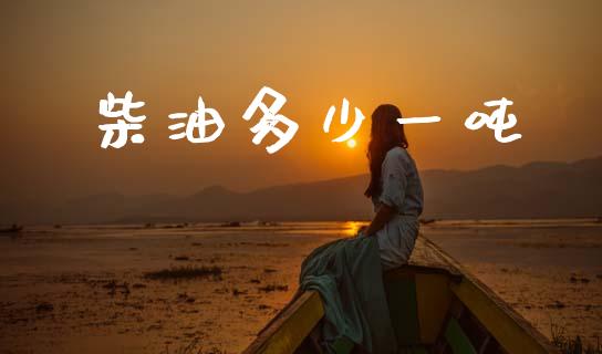 柴油多少一吨_https://m.jnkyh.com_股票交易_第1张