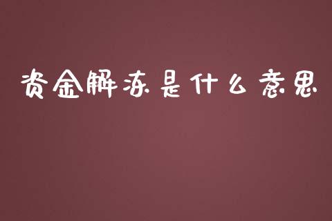 资金解冻是什么意思_https://m.jnkyh.com_股指期货_第1张