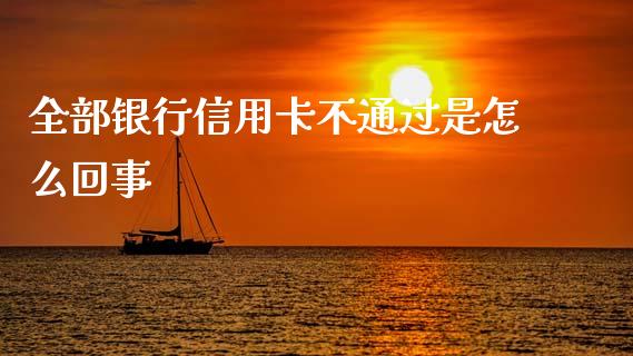 全部银行信用卡不通过是怎么回事_https://m.jnkyh.com_股指期货_第1张