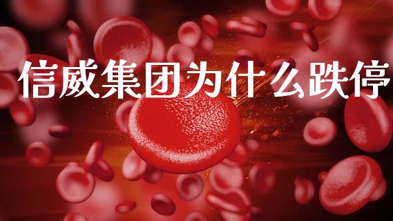 信威集团为什么跌停_https://m.jnkyh.com_国际原油_第1张