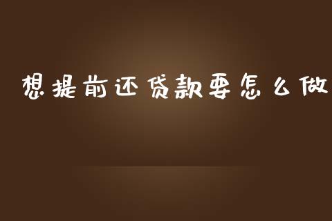 想提前还贷款要怎么做_https://m.jnkyh.com_国际原油_第1张