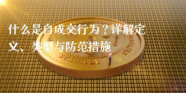 什么是自成交行为？详解定义、类型与防范措施_https://m.jnkyh.com_期货开户条件_第1张