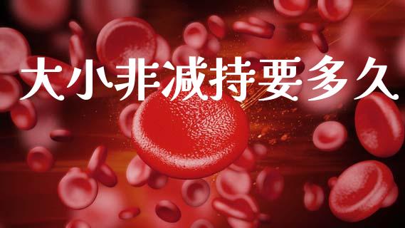 大小非减持要多久_https://m.jnkyh.com_股票交易_第1张