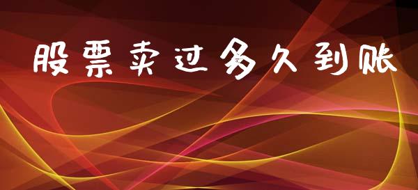 股票卖过多久到账_https://m.jnkyh.com_股指期货_第1张