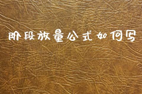 阶段放量公式如何写_https://m.jnkyh.com_股指期货_第1张
