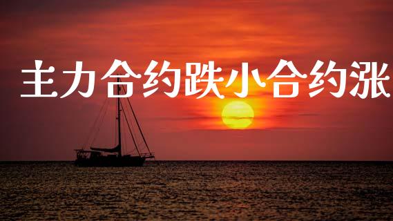主力合约跌小合约涨_股指期货_第1张_股指期货_期货开户条件_国际原油_股票交易 主力合约跌小合约涨_https://m.jnkyh.com_股指期货_第1张