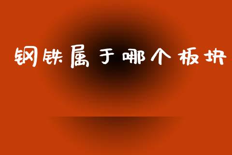 钢铁属于哪个板块_https://m.jnkyh.com_股指期货_第1张